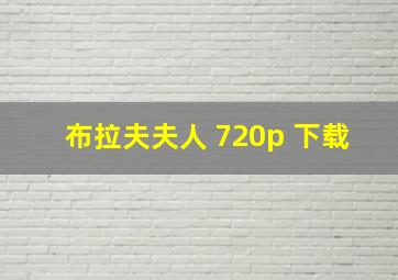 布拉夫夫人 720p 下载